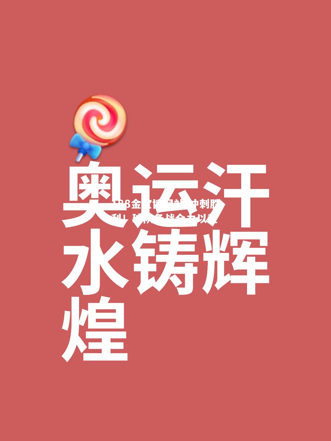 冲刺胜利！球队备战全力以赴