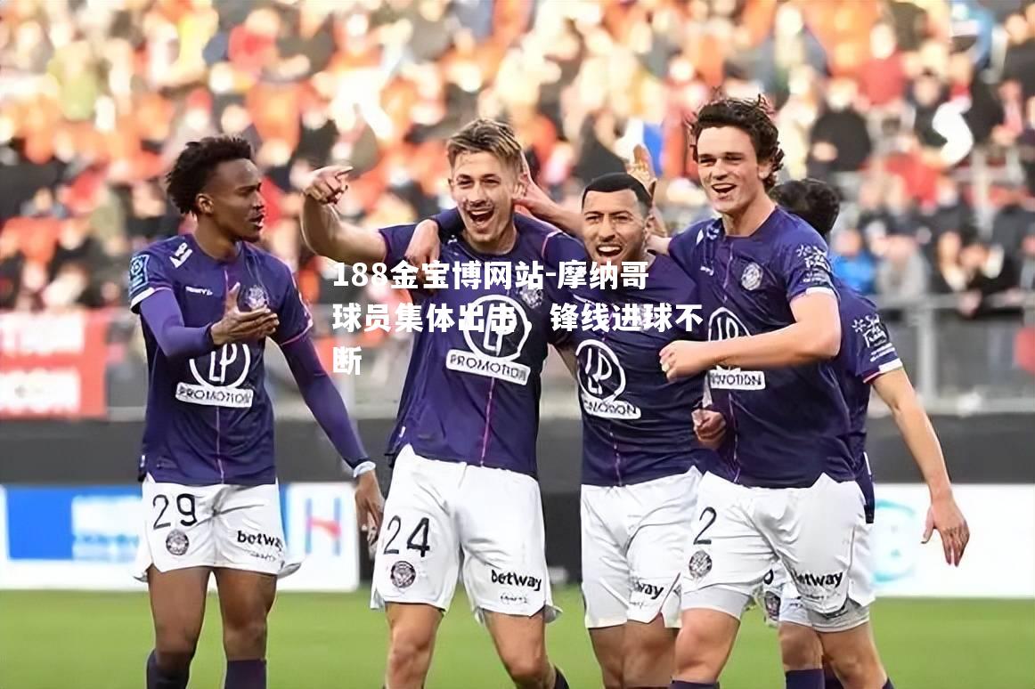 摩纳哥球员集体出击，锋线进球不断
